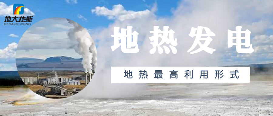 盤點2021年世界地熱發(fā)電排名前十-專業(yè)地熱發(fā)電技術(shù)-地大熱能