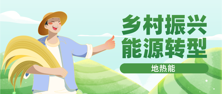 貴州省落實(shí)地?zé)?清潔能源 助推鄉(xiāng)村振興-專業(yè)地?zé)衢_發(fā)利用-地大熱能 貴州省落實(shí)地?zé)?清潔能源 助推鄉(xiāng)村振興-專業(yè)地?zé)衢_發(fā)利用-地大熱能