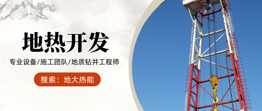 地大熱能：為什么很多地區(qū)關(guān)停地?zé)峋?？你們的鉆井工程技術(shù)達標(biāo)了嗎？