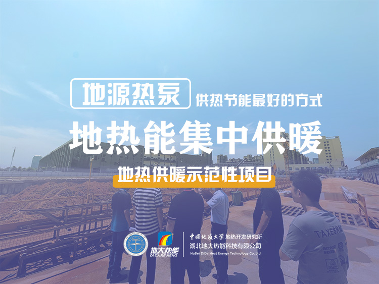 北苑家園地?zé)峁┡痉俄椖?地源熱泵(水源熱泵)系統(tǒng)集中供熱-地大熱能 北苑家園地?zé)峁┡痉俄椖?地源熱泵(水源熱泵)系統(tǒng)集中供熱-地大熱能