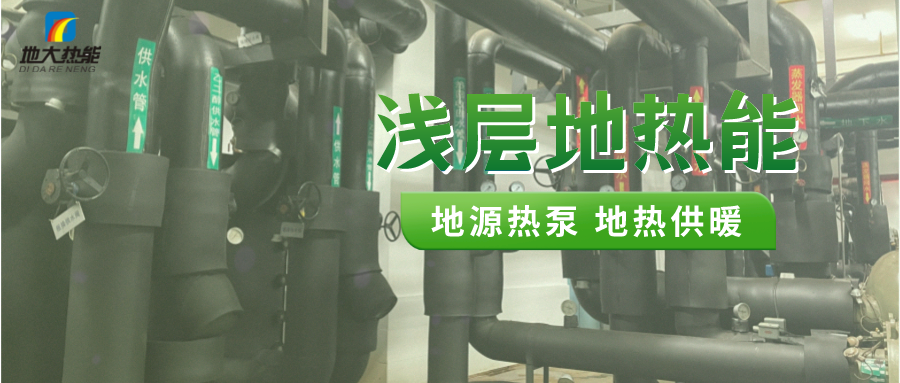 熱泵供熱市場(chǎng)需求前景廣闊，節(jié)能減碳潛力巨大-熱泵系統(tǒng)供暖制冷-地大熱能