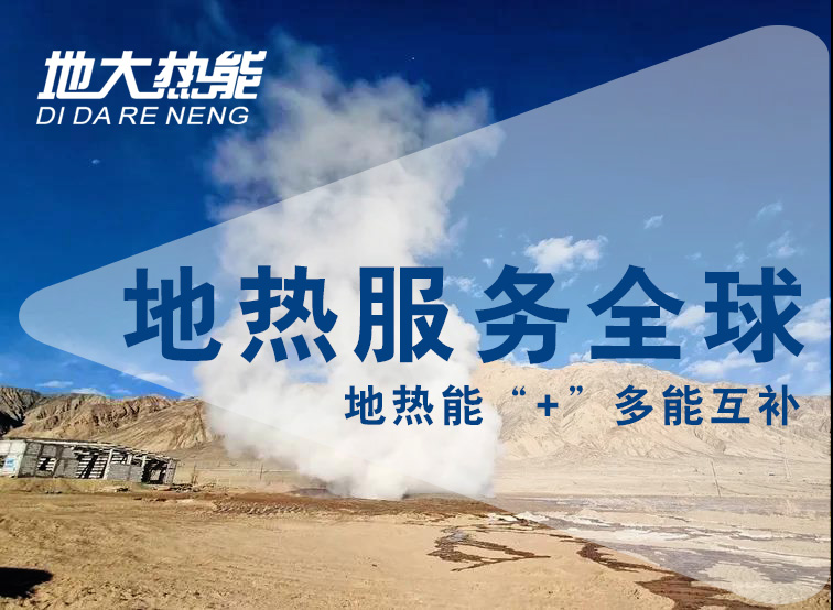 地大熱能:投資地熱需要了解這三點-地熱資源開發(fā)利用 地大熱能:投資地熱需要了解這三點-地熱資源開發(fā)利用