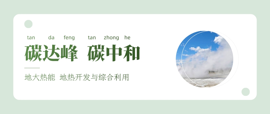 能源局李創(chuàng)軍司長：“十四五”開展地?zé)崮馨l(fā)電、中深層地?zé)峁┡仁痉豆こ?地大熱能