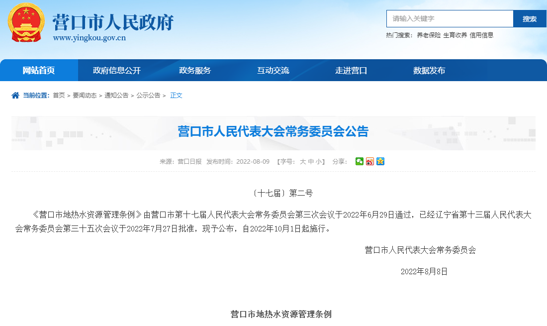 營(yíng)口市地?zé)崴Y源管理?xiàng)l例:加強(qiáng)地?zé)崴Y源的合理開發(fā)利用-地大熱能 營(yíng)口市地?zé)崴Y源管理?xiàng)l例:加強(qiáng)地?zé)崴Y源的合理開發(fā)利用-地大熱能