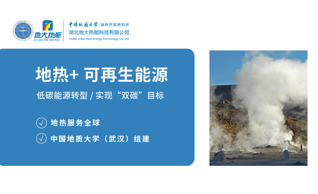 發(fā)展地熱利用產(chǎn)業(yè) 促進低碳能源轉(zhuǎn)型 實現(xiàn)“雙碳”目標-地大熱能 發(fā)展地熱利用產(chǎn)業(yè) 促進低碳能源轉(zhuǎn)型 實現(xiàn)“雙碳”目標-地大熱能