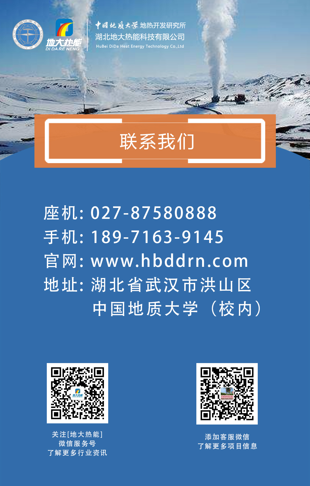 聯(lián)系我們-地熱開發(fā)利用行業(yè)先鋒-地大熱能