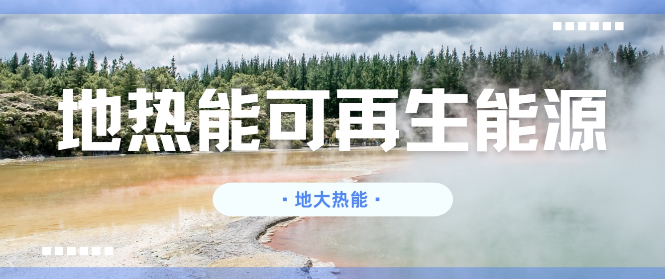 關(guān)于新一代地熱技術(shù)（包括增強型地熱系統(tǒng)和閉環(huán)地熱系統(tǒng)）發(fā)展措施和建議-地大熱能