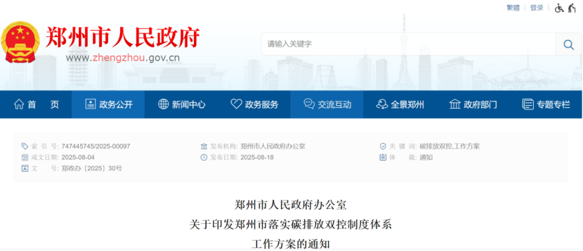 鄭州市落實(shí)碳排放雙控制度體系工作方案的通知-零碳綜合能源服務(wù)商-地大熱能