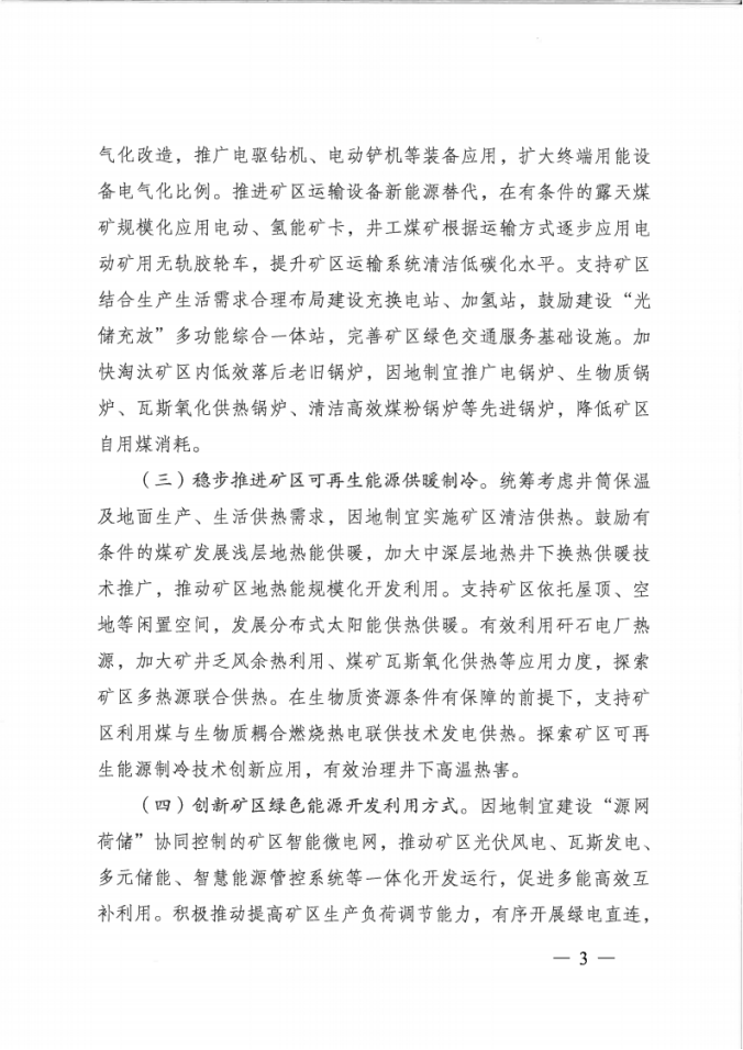 國家能源局：因地制宜建設(shè)“源網(wǎng)荷儲”協(xié)同控制的礦區(qū)智能微電網(wǎng)-地大熱能