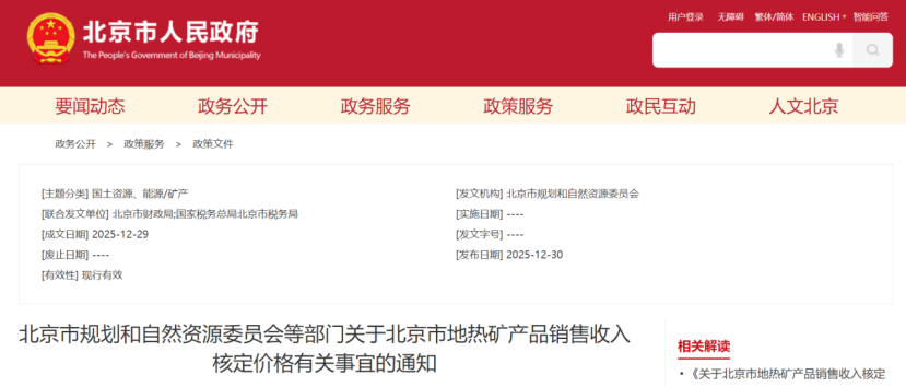 《關(guān)于北京市地熱礦產(chǎn)品銷售收入核定價格有關(guān)事宜的通知》-地大熱能 《關(guān)于北京市地熱礦產(chǎn)品銷售收入核定價格有關(guān)事宜的通知》-地大熱能