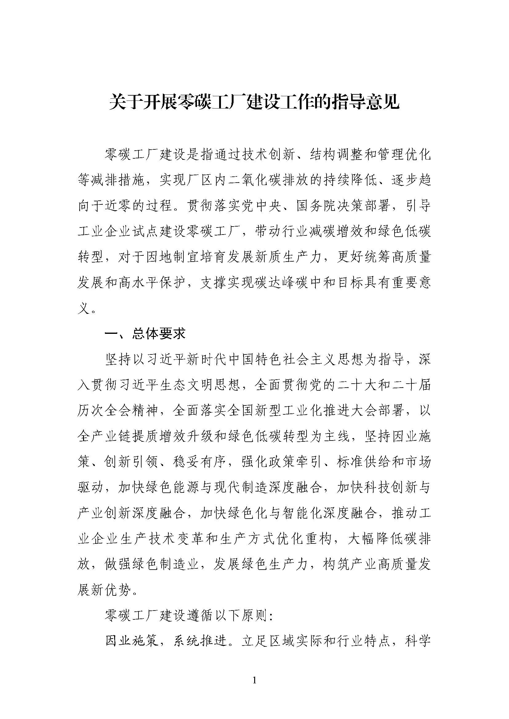 五部門《關(guān)于開展零碳工廠建設(shè)工作的指導(dǎo)意見》：加快用能結(jié)構(gòu)綠色低碳轉(zhuǎn)型，實(shí)現(xiàn)源頭減碳-地大熱能