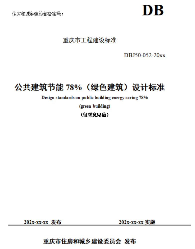 重慶市住建委發(fā)布《公共建筑節(jié)能78%（綠色建筑）設(shè)計(jì)標(biāo)準(zhǔn)（征求意見稿）》-地大熱能