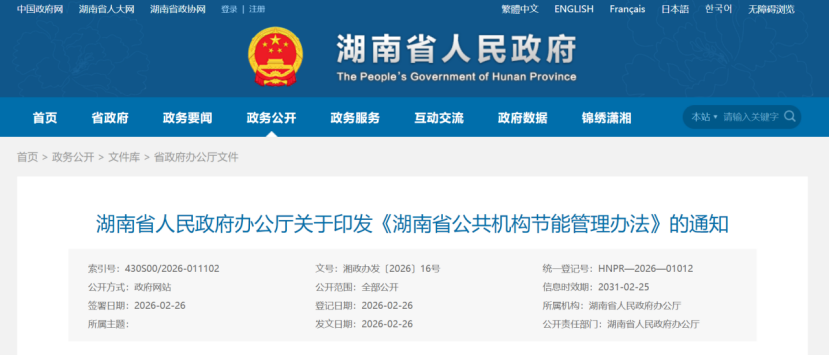 湖南?。汗矙C(jī)構(gòu)新建建筑 鼓勵(lì)優(yōu)先應(yīng)用地?zé)崮艿瓤稍偕茉醇夹g(shù)-地大熱能