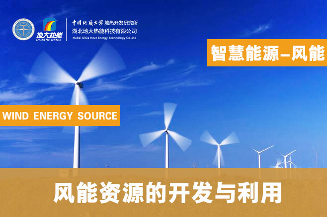 風能資源的開發(fā)與利用-地大熱能